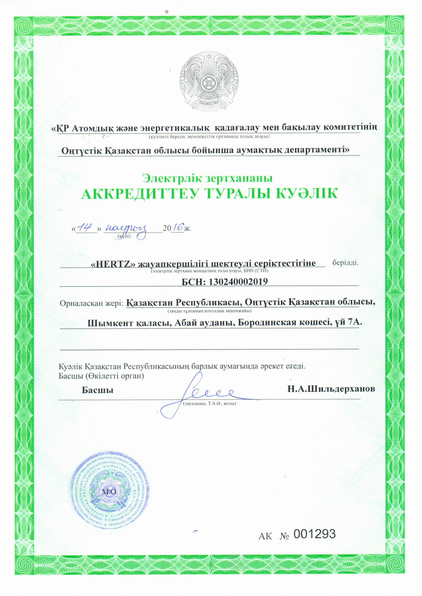 Аккредитация ЭТЛ ТОО HERTZ-1