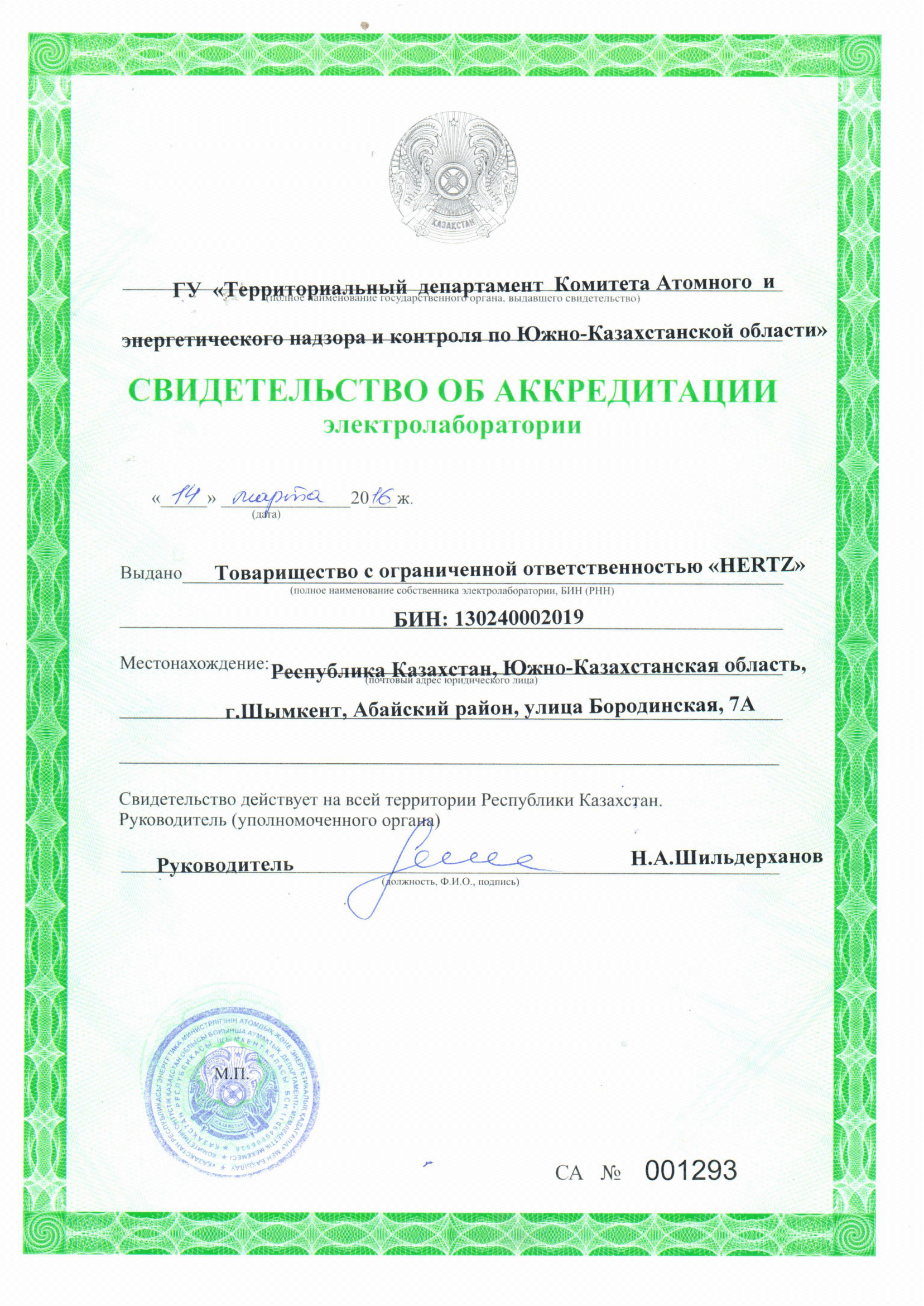 Аккредитация ЭТЛ ТОО HERTZ-2