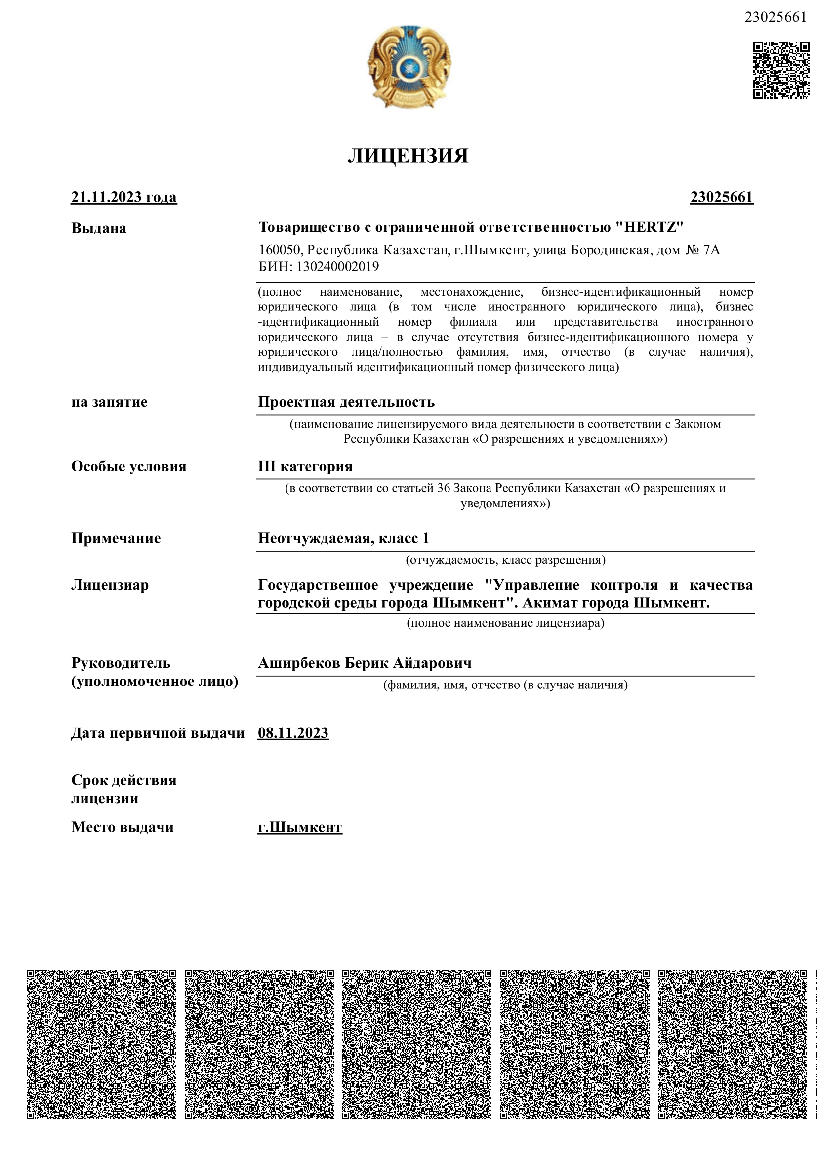 Лицензия на ПР-3 ТОО HERTZ-1